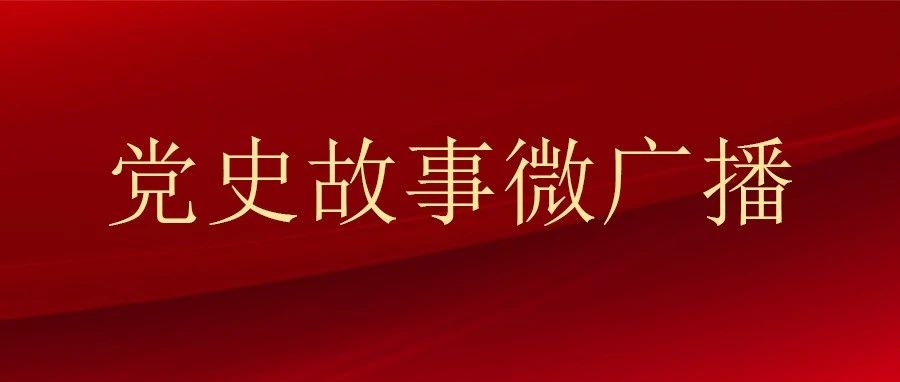 党史故事微广播第5期|杨松：党的宣传教育战线的优秀战士