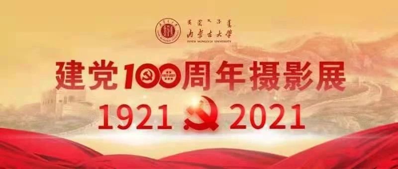 党史学习教育丨庆祝建党100 周年摄影作品展①