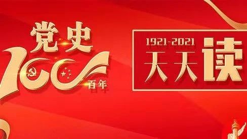 党史上的今天丨4月18日