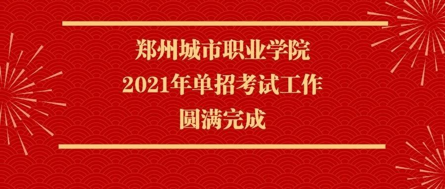 郑州城市职业学院2021年单招考试工作圆满完成