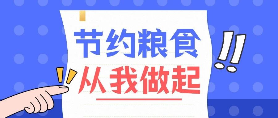 我承诺 珍惜粮食 从我做起！