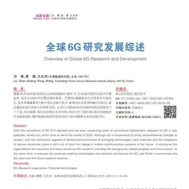 全球6G研究发展综述