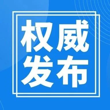 通知公告｜关于印发医疗机构内新型冠状病毒感染预防与控制技术指南（第二版）的通知