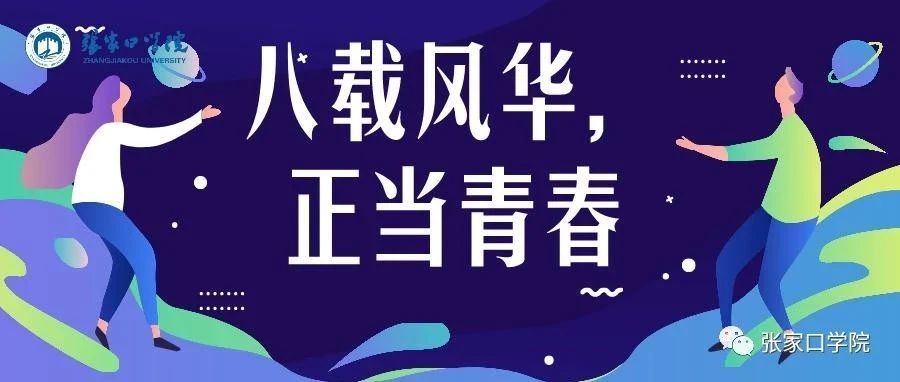 追梦路上，一直都是张院人———你好！八周年