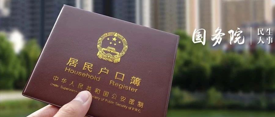 这些城市全面取消落户限制、这些企业可减半征收所得税……本周7件民生大事很重要！