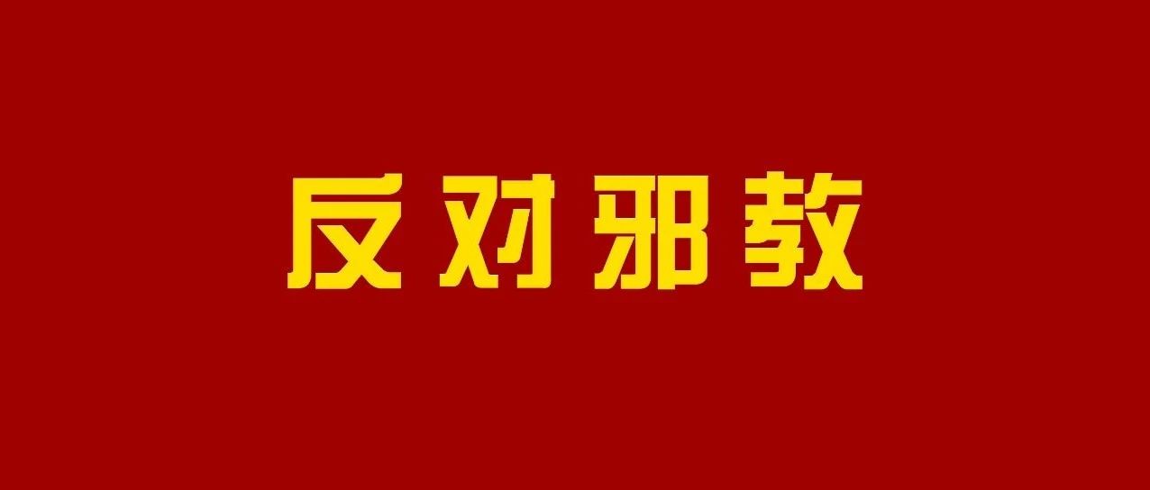 安全教育 | 反邪教警示教育进校园