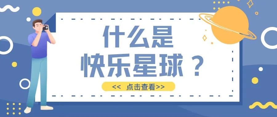 什么是快乐星球？广科邀你来解锁