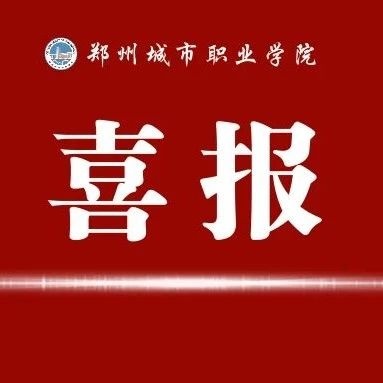 我校官方微信公众号“出圈”啦