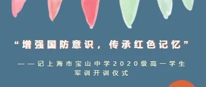 “增强国防意识，传承红色记忆” ——记上海市宝山中学2020级高一学生军训开训仪式