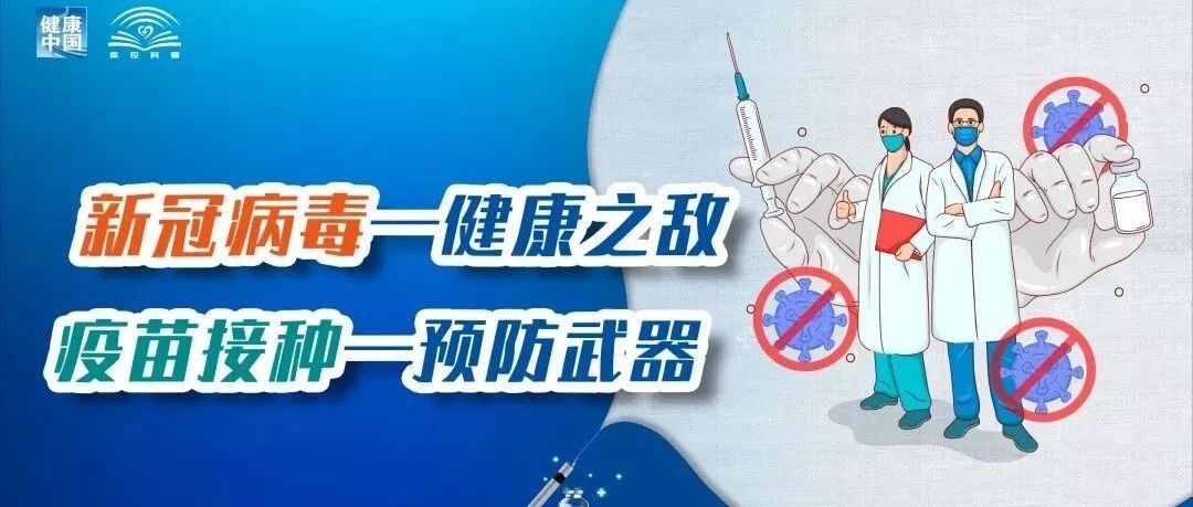 哪些情况能接种新冠疫苗？哪些需要推迟接种？最新汇总