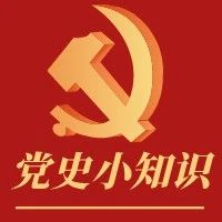 党史学习丨党史小知识（七）