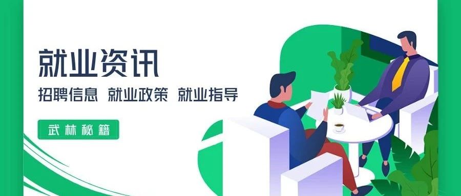 就业资讯│招聘信息