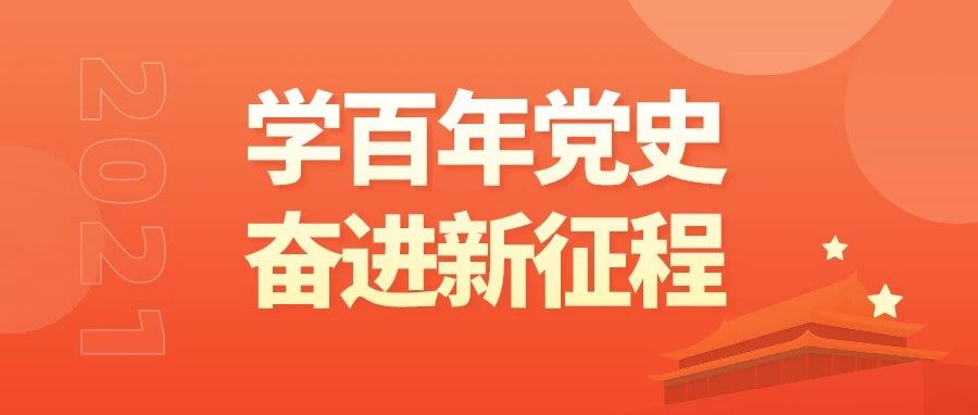 红色文化的使者——学校党史学习教育实践活动侧记