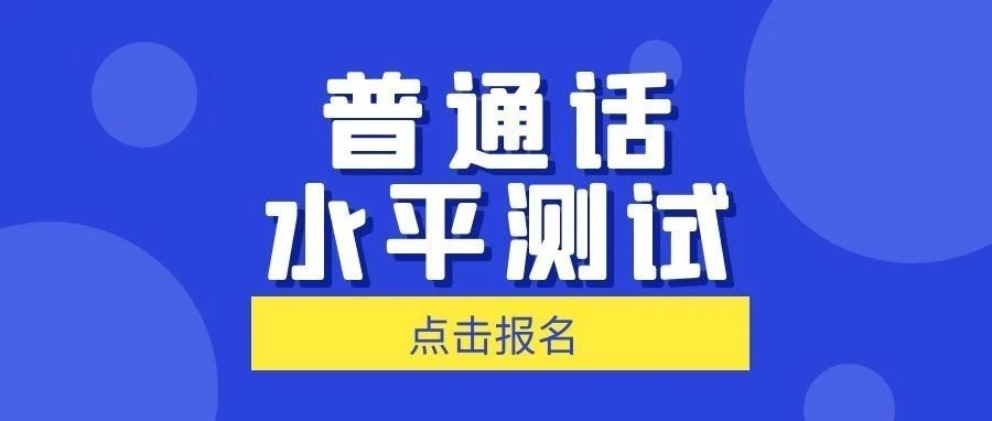 权威发布！普通话水平测试报名通道开启！