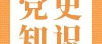 党史学习教育丨党史知识 应知应会（六）