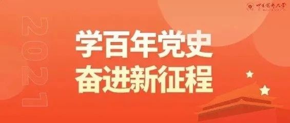 @全体药大人，快来一起学习党史（第四期）