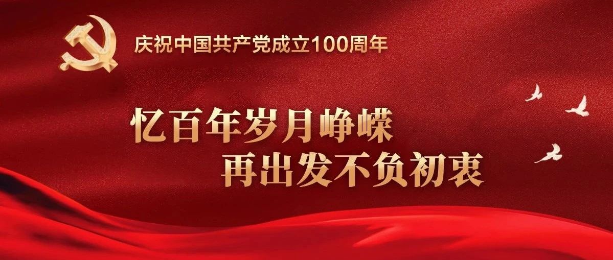 忆百年岁月峥嵘，再出发不负初衷 | 党史回眸（4月19日—4月25日）