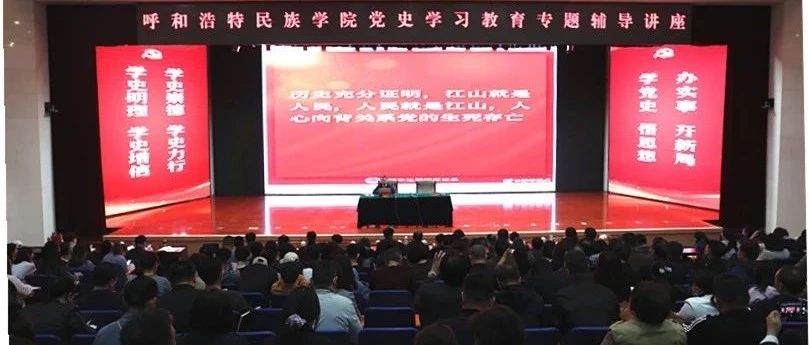 我校举办党史学习教育专题辅导报告