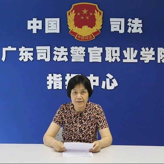 广东司法警官职业学院律师学院2021年第一期申请律师执业实习人员集中培训班顺利开班