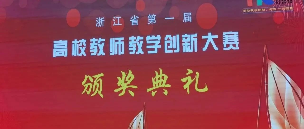 我校教师在浙江省第一届高校教师教学创新大赛中喜获佳绩