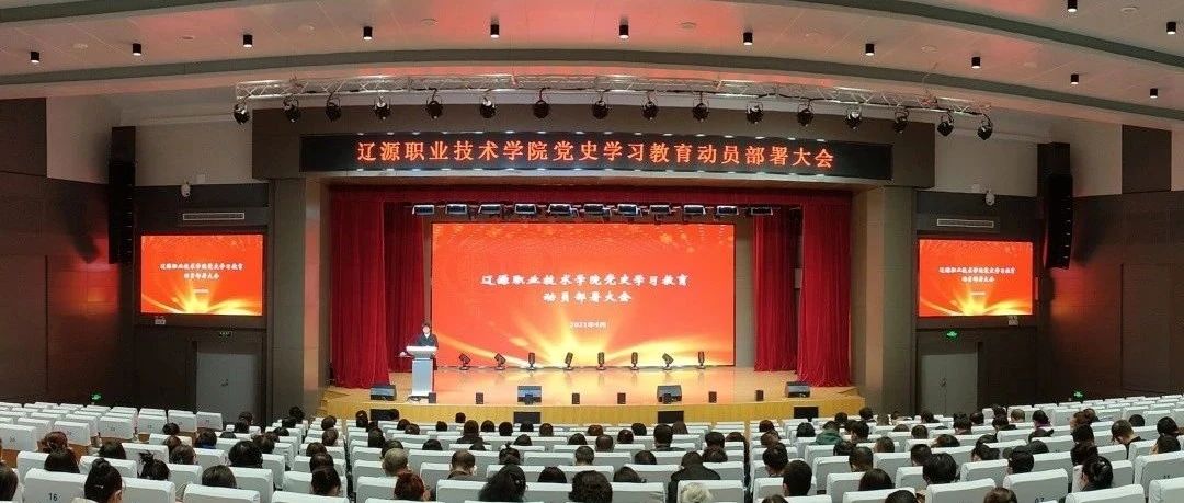 学院召开党史学习教育动员部署大会