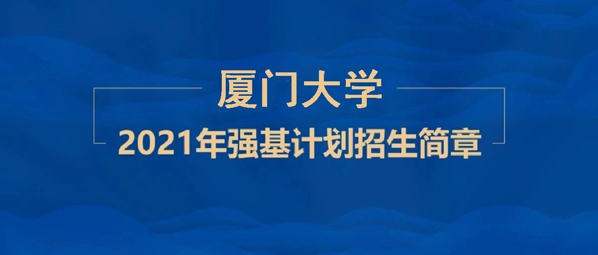 周知！厦门大学2021年强基计划招生简章