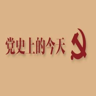 【建党百年】4月19日，党史上的今天｜学党史