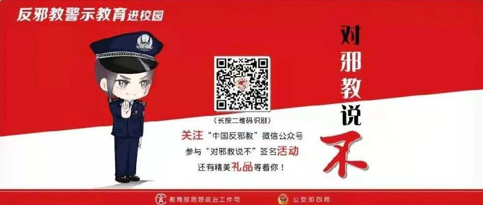 【反邪教警示教育进校园】对邪教说不！