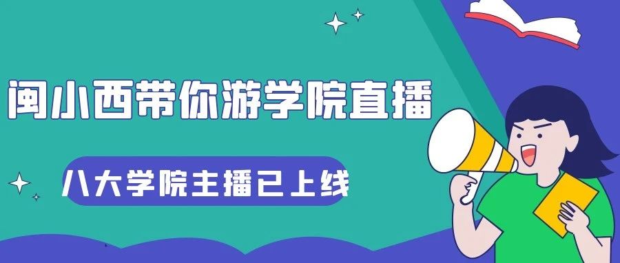 直播预告 | 闽小西带你游学院直播来啦！