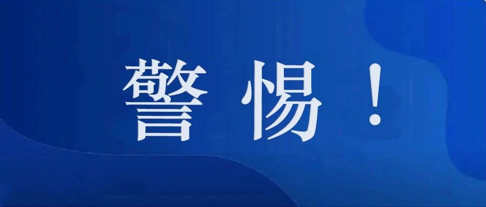 警惕！被骗10万元的事就发生在我们身边！