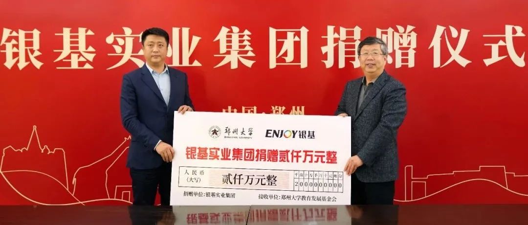 捐赠2000万！银基集团助力郑大一流建设！