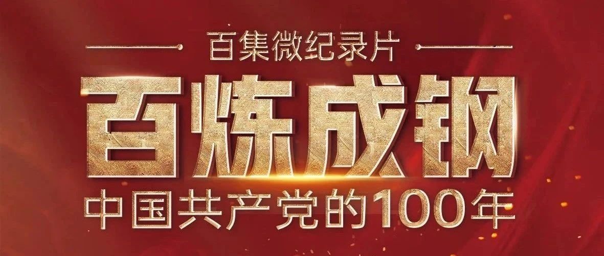 百炼成钢：中国共产党的100年| 第十三集 踏上征程