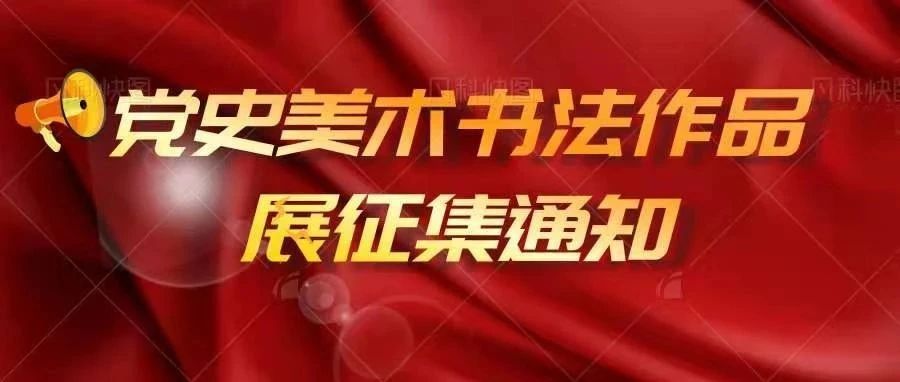 【党史学习教育】关于《“百年砥砺奋进  丹青筑梦华章”庆祝中国共产党 成立一百周年党史美术书法作品展》作品征集通知