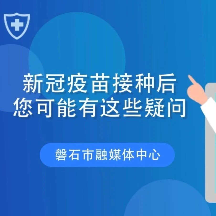 转载 ‖ 新冠疫苗接种后的注意事项