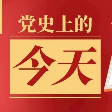 党史上的今天丨4月19日