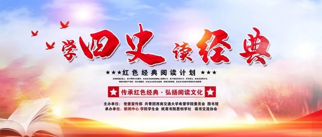 学四史·读经典| 读红色经典书籍，打卡得好礼！