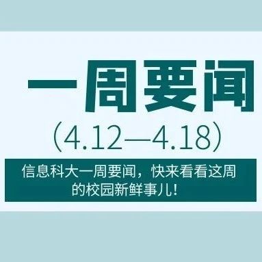 速览 | 学校一周要闻（4.12-4.18）