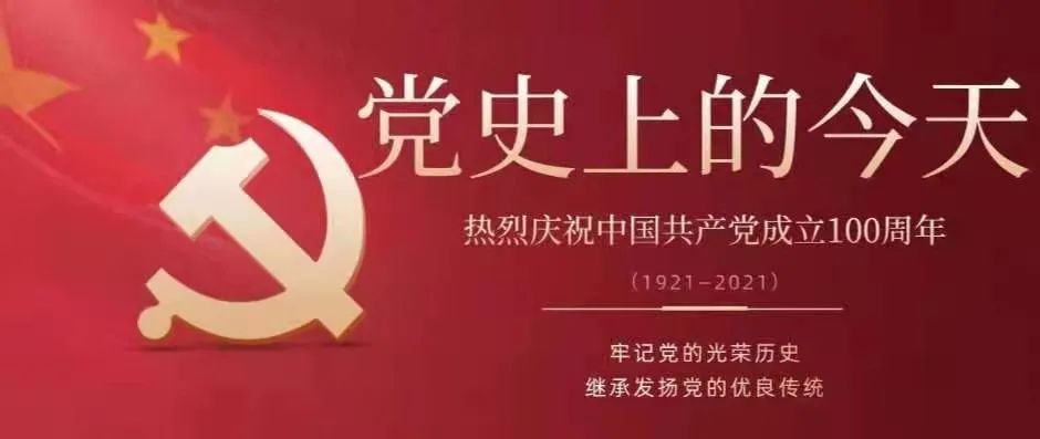 党史上的今天 | 4月2日