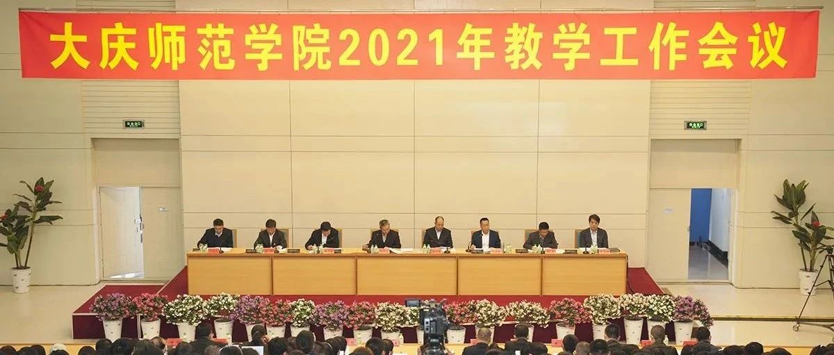 我校召开2021年教学工作会议