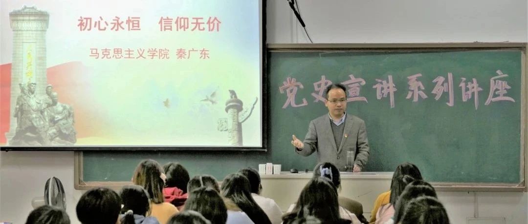 “党史”教育在金科丨马克思主义学院举办党史宣讲系列讲座