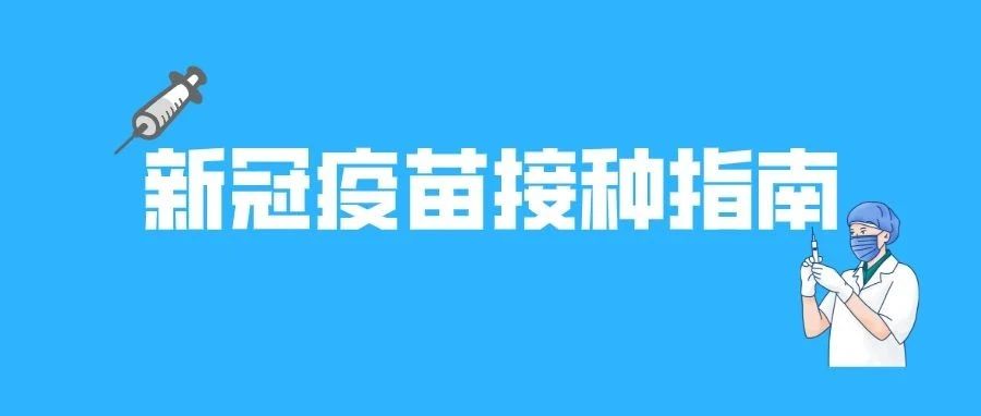 新冠疫苗接种指南