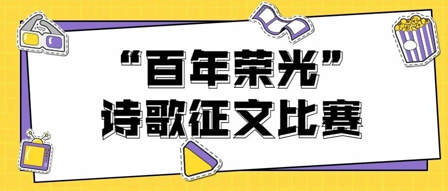 关于举办“百年荣光”诗歌征文比赛的活动方案