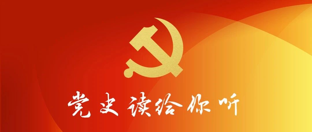 党史读给你听（第五期）