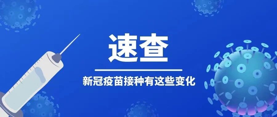 健康关注 | 新冠疫苗接种有这些变化，速查！