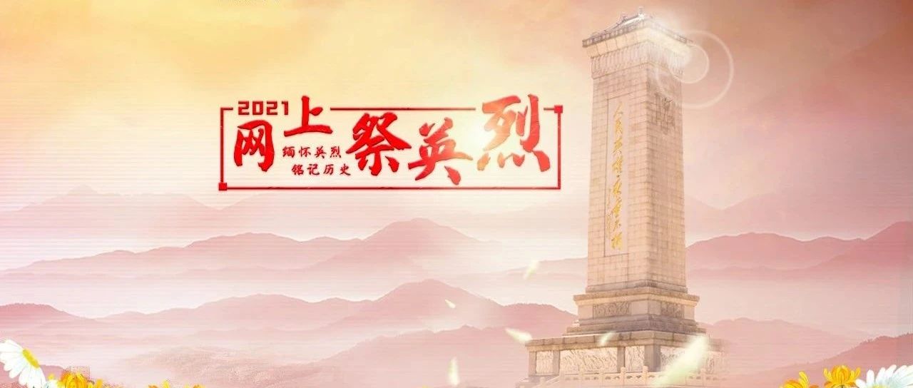 点此参与！2021年“网上祭英烈”活动