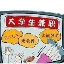 平安校园 | 注意！这些骗局专门找大学生