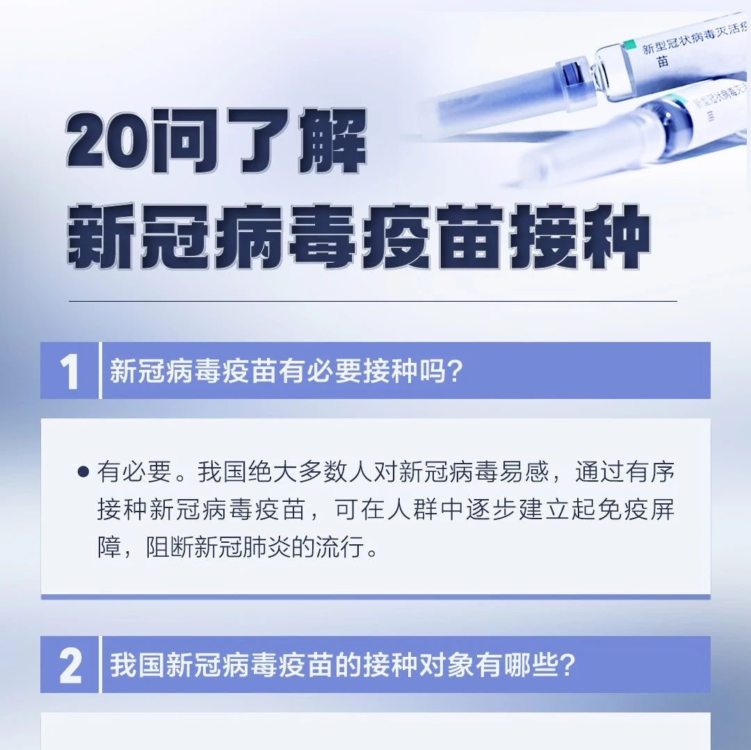 20组问答，带你了解新冠病毒疫苗接种