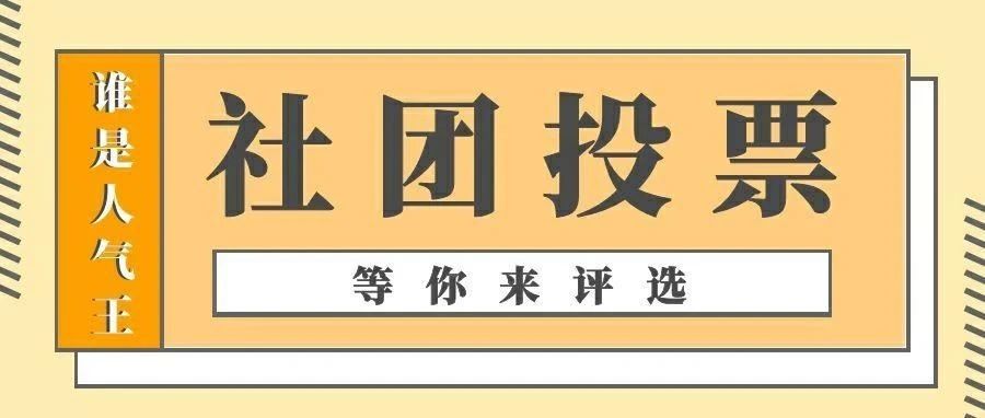 这里有你心仪的社团吗？苏小农喊你来撑腰！