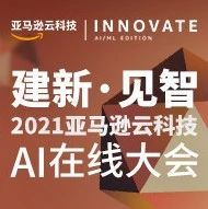 话AI、学实践、探未来，亚马逊云科技AI在线大会报名开启！