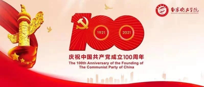 庆祝中国共产党成立 100 周年！南京晓庄学院这样做